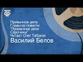 Василий Белов. Привычное дело. Главы из повести. "Привычное дело. Сорочины". Читает Олег Табаков