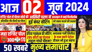 Aaj ke mukhya samachar 02 June 2024 | aaj ka taaja khabar | Today Breaking news | pm modi