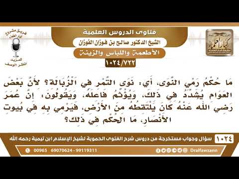 [722 -1024] حكم إلقاء نوى التمر في الزبالة
