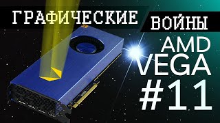 Графические Войны #11: Кризис Видеокарт И Radeon Vega