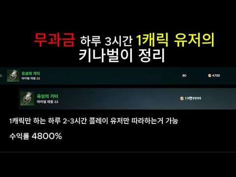 [아이온2] 하루3시간 1캐릭 일주일 6000만키나 수급