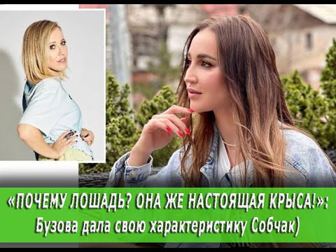 «ПОЧЕМУ ЛОШАДЬ? ОНА ЖЕ НАСТОЯЩАЯ КРЫСА!»:Бузова дала свою характеристику Ксении Собчак)