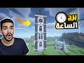 كنج كرافت رمضان | برج الساعة الاسطوري 🔥 King Craft S4 #20