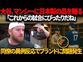 大谷がマックス・マンシーに日本製の品をプレゼント、同僚の意外な反応によりブランドがAmazonでトラブル発生