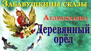 Аудиосказки  для детей на ночь Деревянный орел.Аудитория: 0+