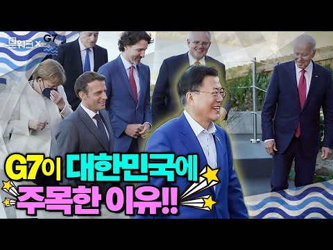 문 대통령이 자랑스러워한 대한민국. G7 곳곳에서 드러난 한국의 위상! 처음부터 끝까지 알차게 담았zip. (김정숙 여사의 외교도)