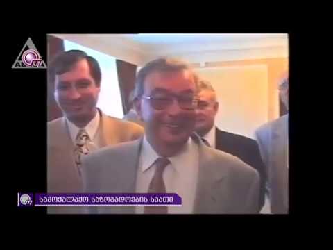 პრიმაკოვის ჩამოყვანილი არძინბა და აფხაზეთის და სამაჩაბლოს დაბრუნების გაშვებული შანსი