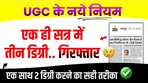 एक ही सत्र में तीन डिग्री करने से गिरफ्तार 😨 UGC New Rules - ek sath do course degree diploma kaise?