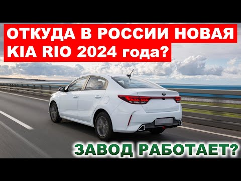 ДЕШЕВЛЕ ЧЕМ ВЕСТА! В продаже появились НЕДОРОГИЕ Kia Rio 2024. Что происходит?