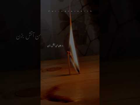 بر جان من آتش بزن