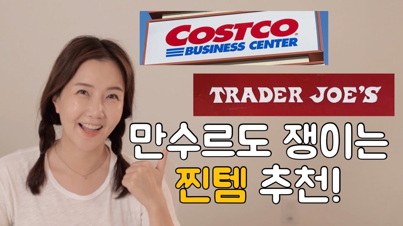 코스트코비지니스 트레이더조강력추천템 ‼️ CostcoBusiness Trader Joe’s 만수르도 쟁이는 찐템