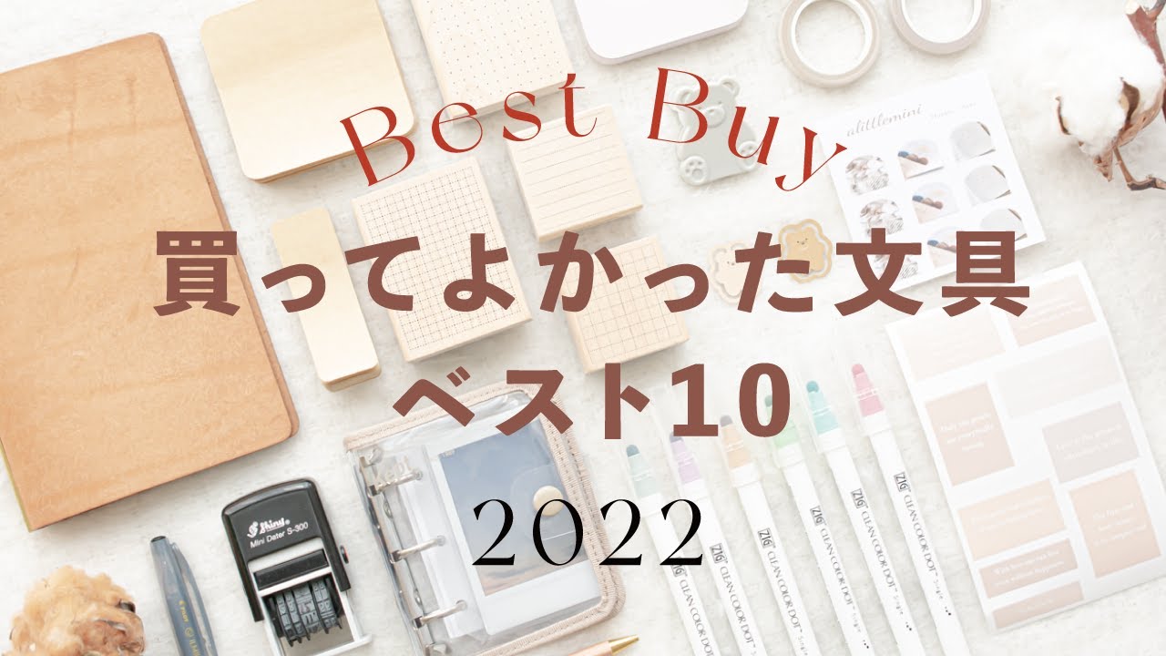 BEST BUY 🌿 2022年 買って良かった文具 ベスト10 🤍 手帳好き・淡色好きさんにオススメの文房具