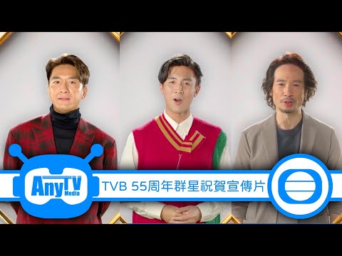 【萬千星輝賀台慶】TVB 55周年群星祝賀宣傳片（馬國明、譚俊彥、陳豪）