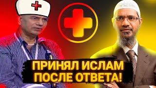 Доктор задал вопрос, а затем принял Ислам, после ответа Закира Найка - Доктор Закир Найк