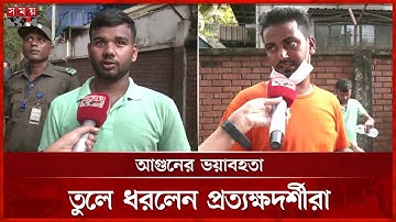 চট্টগ্রামে কারখানায় যেভাবে আগুন লাগে, জানালেন প্রত্যক্ষদর্শীরা | Chattogram EPZ Fire | Somoy TV