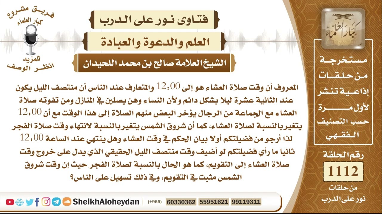 13709  -  وقت انتهاء صلاة العشاء وحساب منتصف الليل الشرعي وحكم إضافته إلى التقاويم