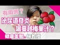 泌尿道發炎，喝蔓越莓果汁有用嗎？ 【楊教授】