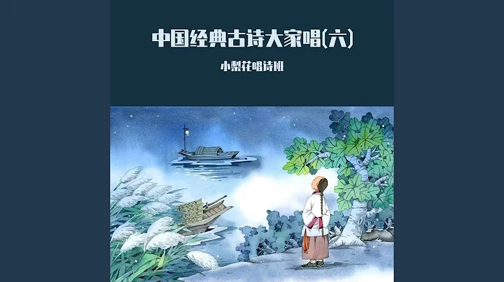 惠崇春江晚景 (古诗大家唱) - 天天要闻