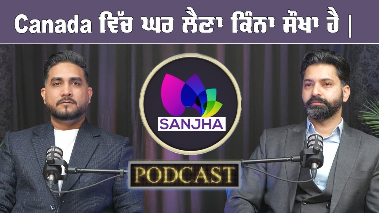Canada ਵਿੱਚ ਘਰ ਲੈਣਾ ਕਿੰਨਾ ਸੌਖਾ ਹੈ | Navdeep Real Estate |  Sanjha TV