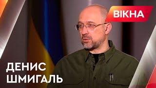 ⚡️АДАПТАЦІЯ до умов війни, АРМІЯ та ВВП | Інтерв'ю з Денисом ШМИГАЛЕМ | Вікна-Новини