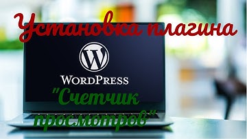 Установка плагина "Счетчик просмотров" записей на WordPress