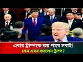 কেন নিজেদের নাম পরিবর্তন করলেন ট্রাম্প | Donald Trump Breaking News | Update News Today
