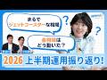 【さやマネ！】檜山沙耶、2026年上半期の資産運用を振り返ってみた！ジェットコースターのような相場に…