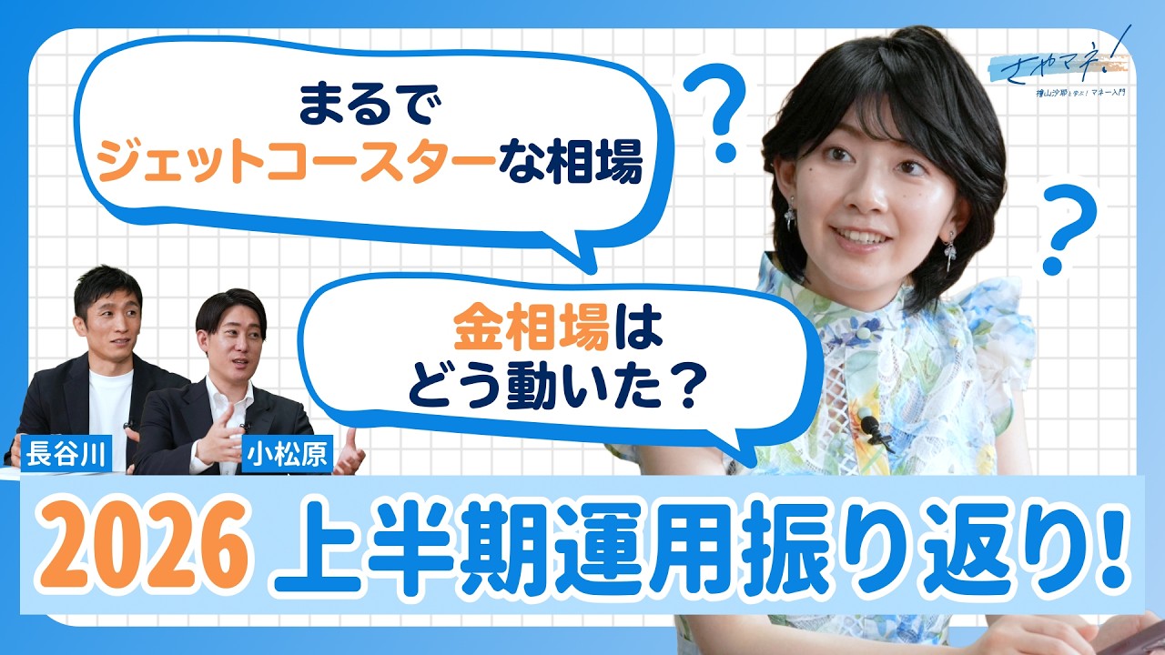 【さやマネ！】檜山沙耶、2026年上半期の資産運用を振り返ってみた！ジェットコースターのような相場に…