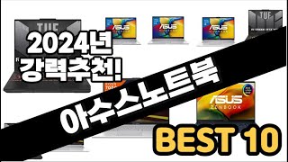 2024년  아수스노트북 추천 판매순위 Top10  가…