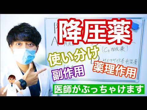 降圧薬の使い分けを簡単に解説してみた。【医師が解説】【高血圧治療】