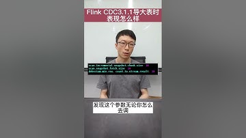 Flink CDC 3.1.1的生产表现如何？