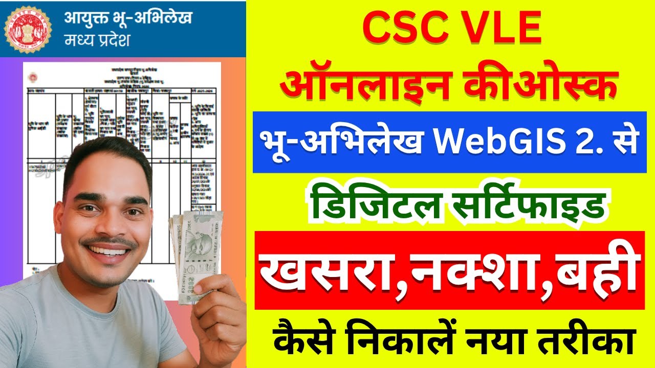 MP भूलेख WebGIS 2.0 डिजिटली सर्टिफाइड खसरा, नक्शा, बही निकालने का नया तरीका  | CSC | MPOnline Kiosk