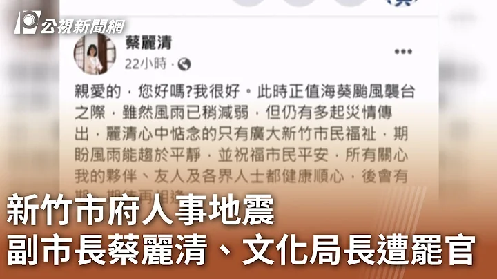 新竹市府人事地震 副市長蔡麗清、文化局長遭罷官｜20230905 公視中晝新聞 - 天天要聞