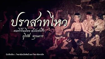 ปราสาทไหว - Lanna traditional music (Official) ปราสาทไหว - Lanna traditional music (Official)