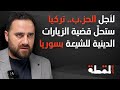 أبو عمر طلب السر ية من الجميع محمد علوش الثنائي ينسق مع ترامب مباشر 
