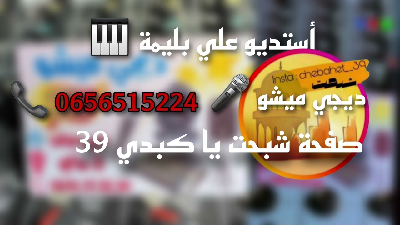 جديد أستديو علي بليمة   و الأغاني السوفية 2024  #ديجي_ميشو  🎤🎹📞