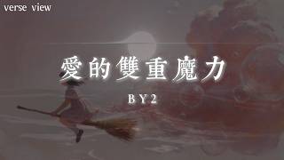 by2 - 愛的雙重魔力『愛有雙重魔力 也苦澀也甜蜜 悄悄地在心底 說一萬遍 我愛你 愛你 借我勇氣』【歌詞版】