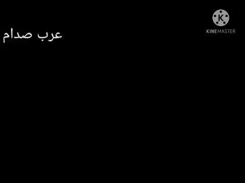شيله شوش ياراس على المعنى يشوش صدام حسين