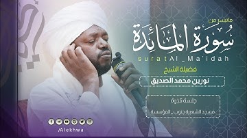 ويبقى الأثر | آيات من سورة المائدة| الشيخ نورين رحمه الله  Surat Al-Maidah |Sh Noreen Mohamed Siddig