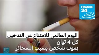 اليوم العالمي للامتناع عن التدخين.. عدد المدخنين في العالم يتجاوز المليار شخص