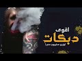 الجبل داود العبدالله سم العقرب سقوني طرب من النوع الثقيل جديد وحصريآ سهرات دبي 2022