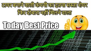 टायर बनाने वाली कंपनी का इससे सस्ता शेयर नहीं मिलेगा | Multibagger stocks | Debt free | today share