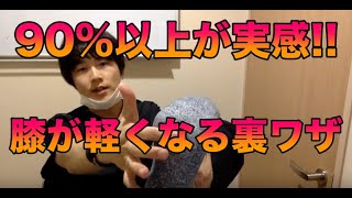 90%以上が実感!!【膝が軽くなる裏ワザ】