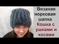 Вязаная норковая шапка.  Кошка с ушками и  косами. knitted fur