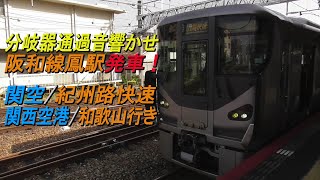 分岐器通過音響かせ阪和線鳳駅発車！225系・223系関空/紀州路快速 関空/和歌山行き