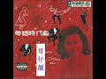 1959年 和声群星 - 「一路佳景」 专辑 (10首) (粤语)