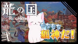 ＃２ 秋の里から【龍の国 ルーンファクトリー】　シリーズ最新作　完全初見　［小白もち(こはくもち)］　＃龍の国ルーンファクトリー ネタバレ注意！