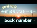 世田谷ラブストーリー(50分耐久)/back number【歌詞付き】