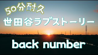 世田谷ラブストーリー(50分耐久)／back number【歌詞付き】
