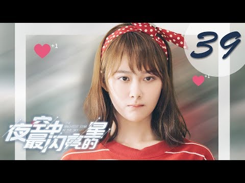 【ENG SUB】夜空中最闪亮的星 39 | The Brightest Star in The Sky 39（黄子韬、吴倩、牛骏峰、曹曦月主演）
